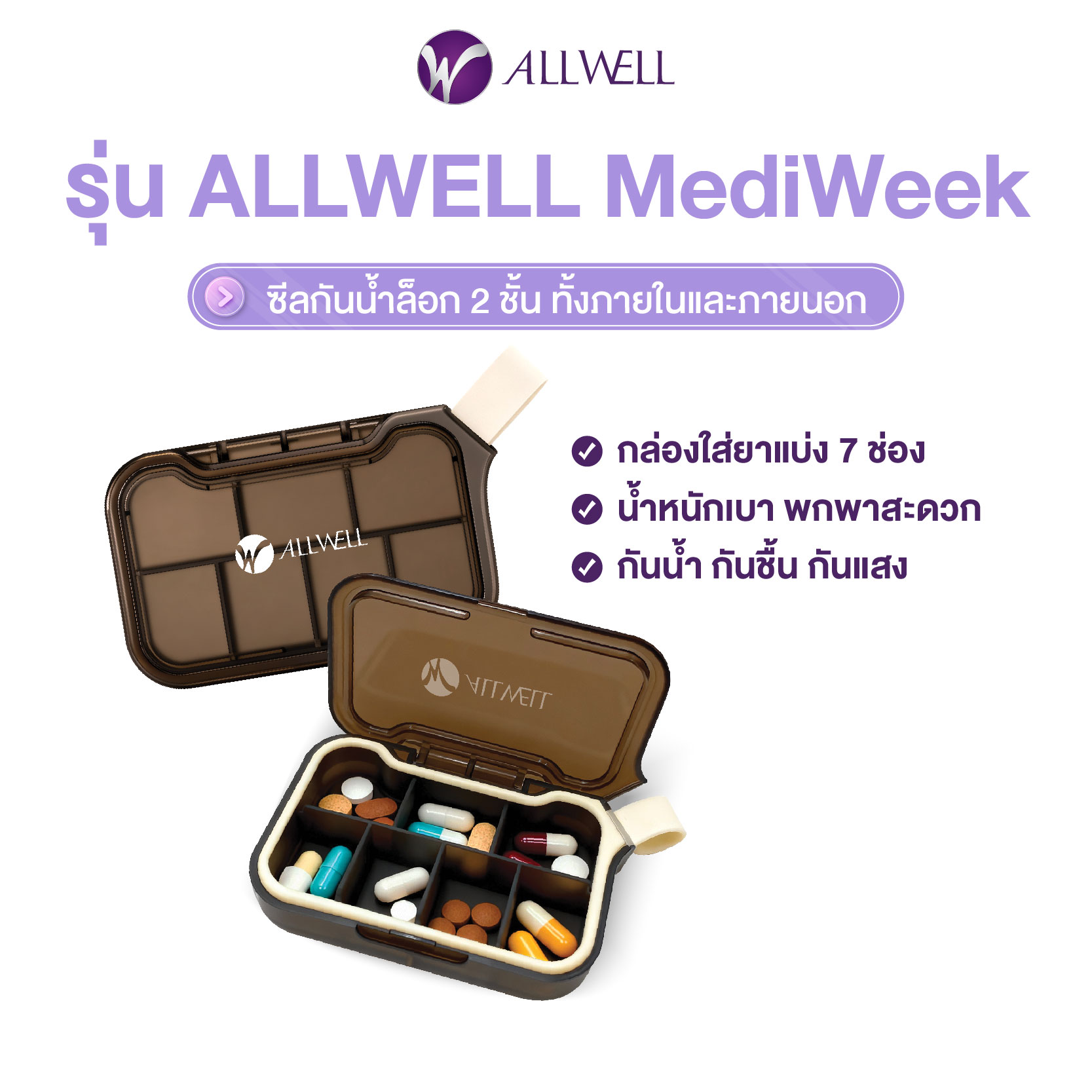 กล่องยา ALLWELL รุ่น MEDIWEEK สีน้ำตาล-ครีม (7 ช่อง)
